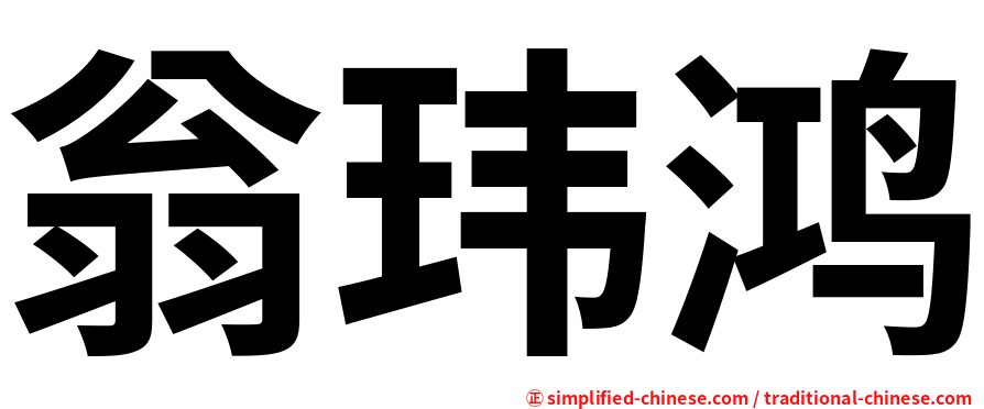 翁玮鸿