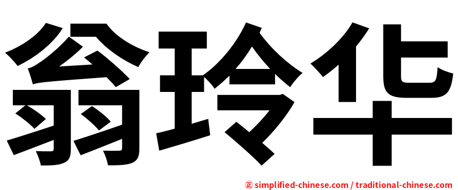 翁玲华