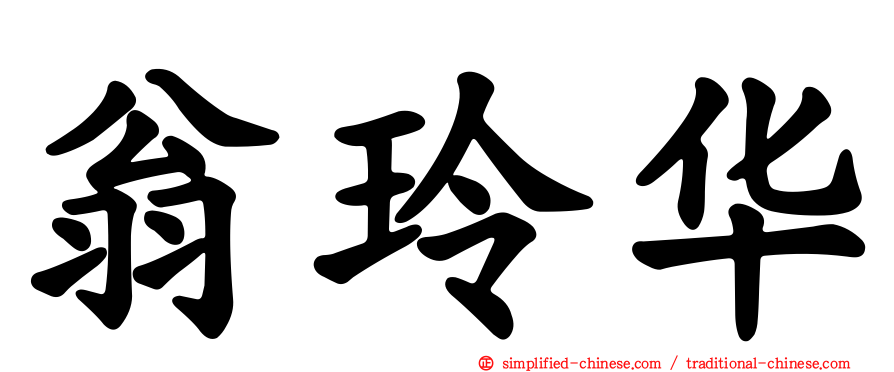 翁玲华