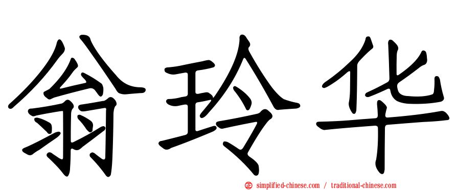 翁玲华