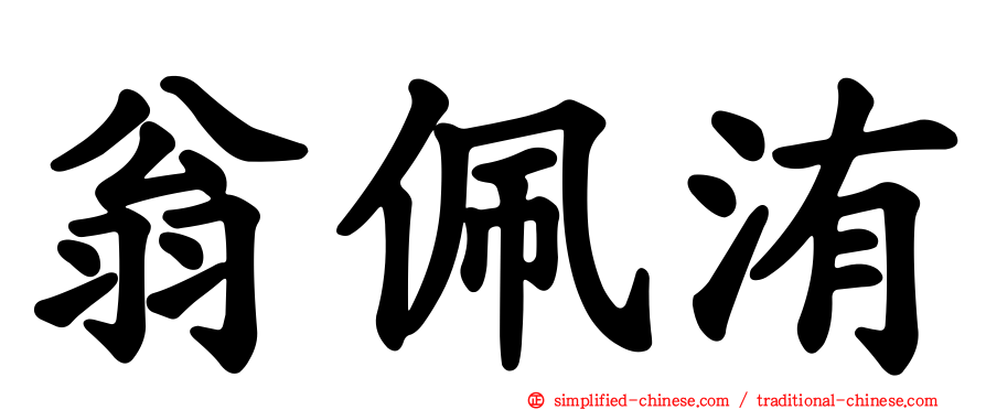 翁珮洧