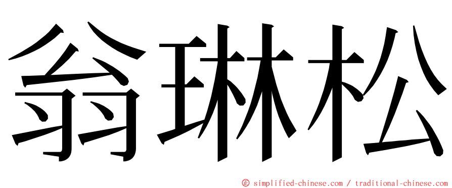 翁琳松 ming font