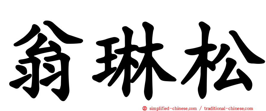 翁琳松