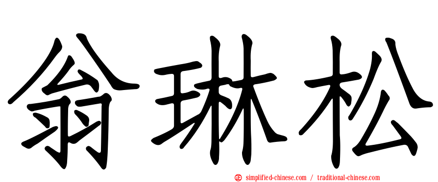 翁琳松