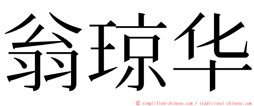 翁琼华 ming font