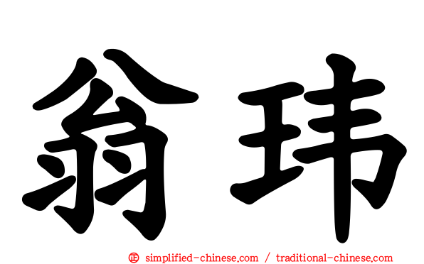 翁玮