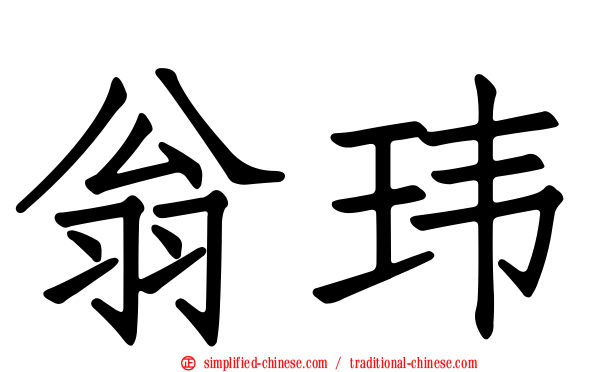 翁玮