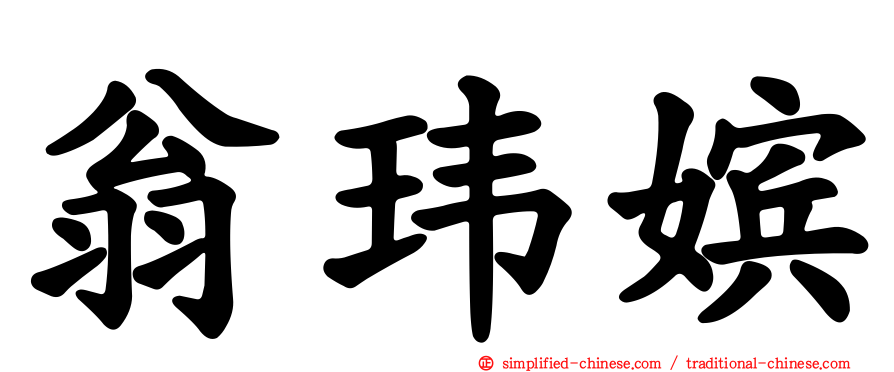 翁玮嫔
