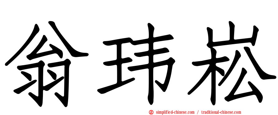 翁玮崧
