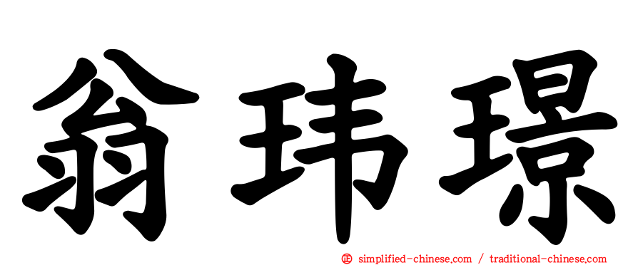 翁玮璟