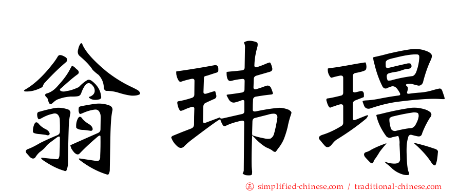 翁玮璟