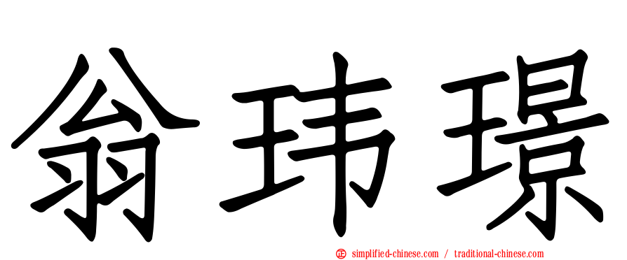 翁玮璟