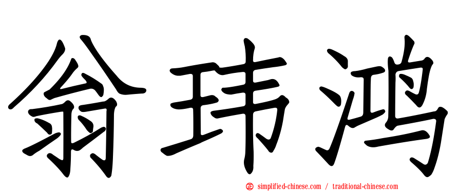 翁玮鸿