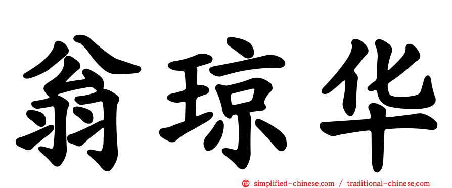 翁琼华