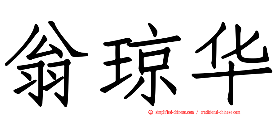 翁琼华