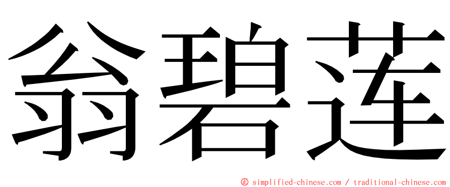 翁碧莲 ming font