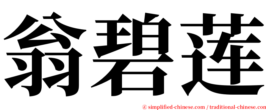 翁碧莲 serif font