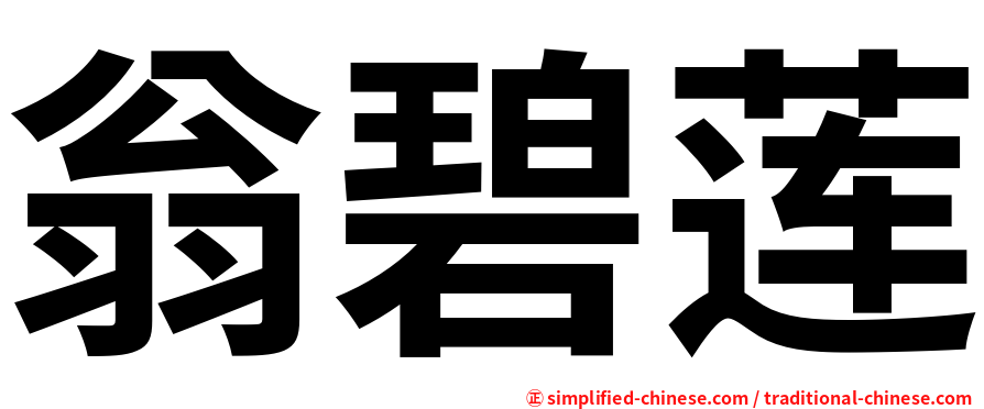 翁碧莲
