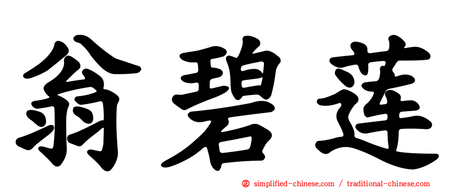 翁碧莲