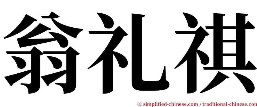 翁礼祺 serif font