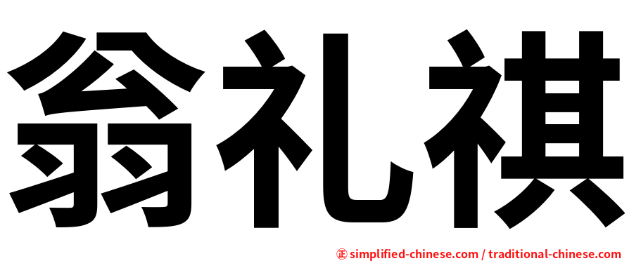 翁礼祺