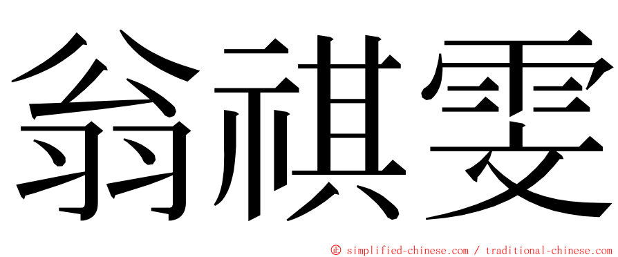 翁祺雯 ming font