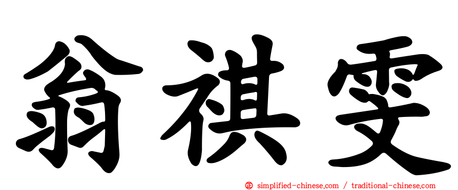 翁祺雯