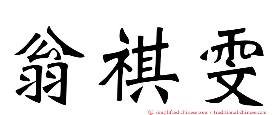 翁祺雯