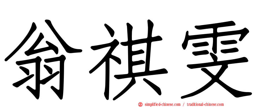 翁祺雯