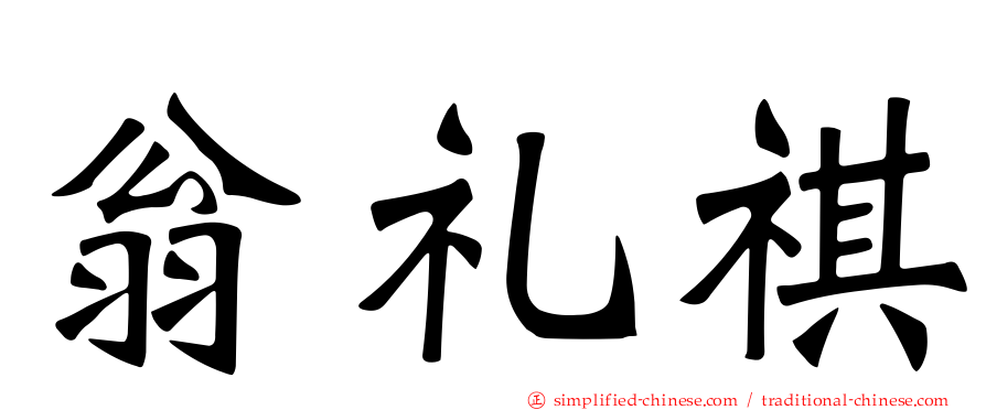 翁礼祺