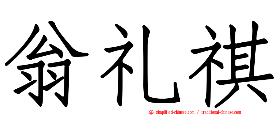 翁礼祺