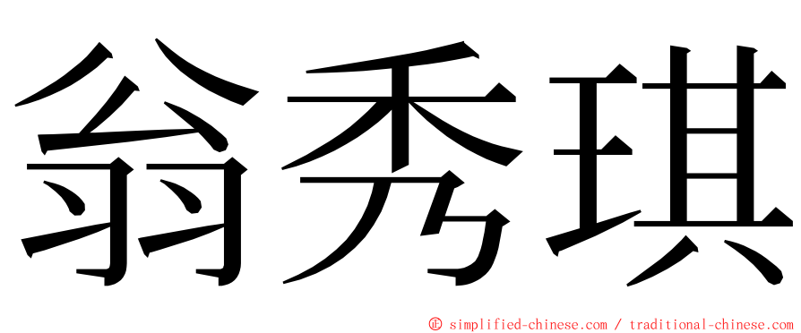 翁秀琪 ming font
