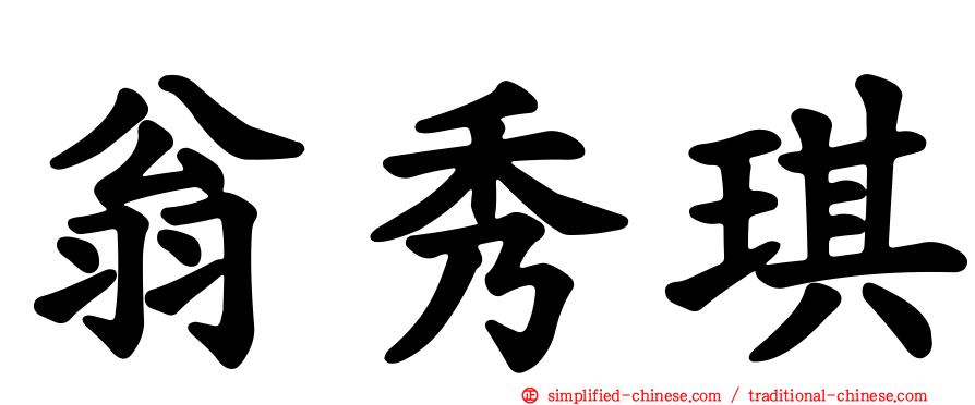 翁秀琪