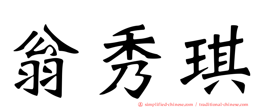 翁秀琪