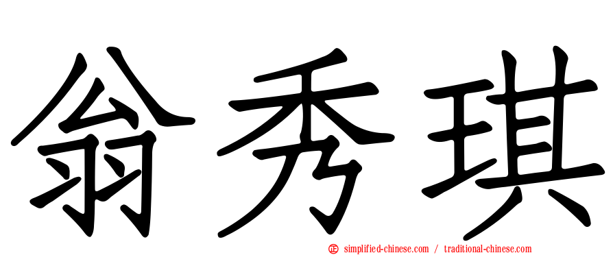 翁秀琪