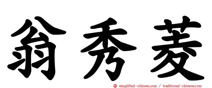 翁秀菱