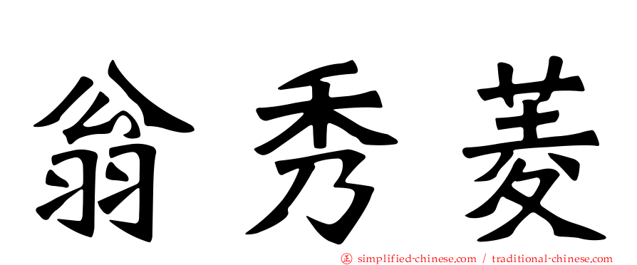翁秀菱