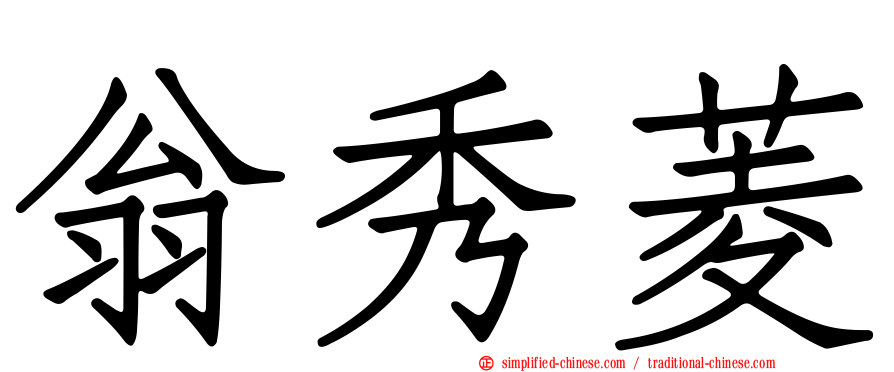 翁秀菱
