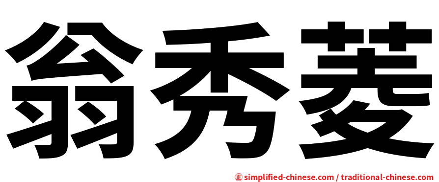 翁秀菱