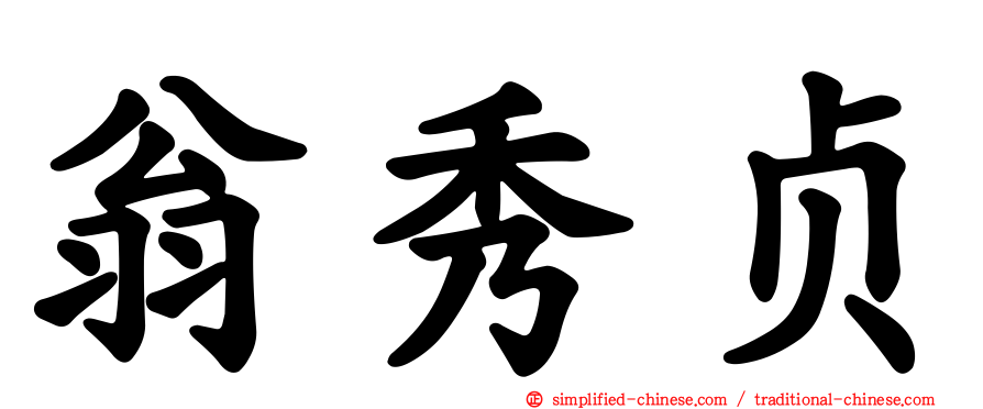 翁秀贞