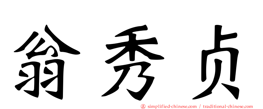 翁秀贞