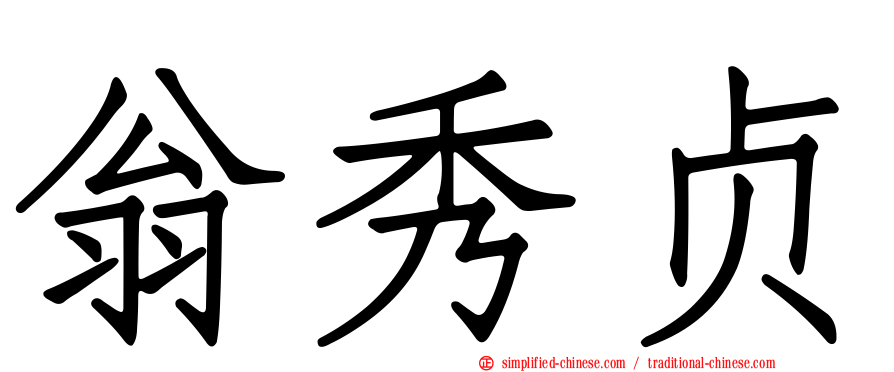 翁秀贞