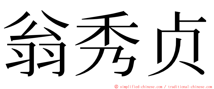 翁秀贞 ming font