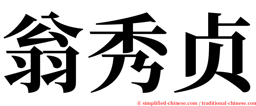 翁秀贞 serif font