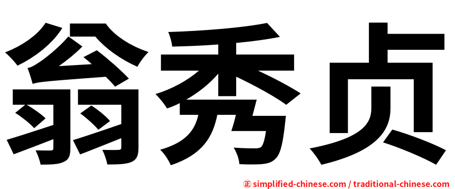 翁秀贞