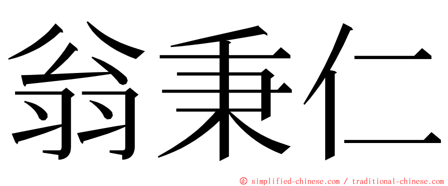 翁秉仁 ming font