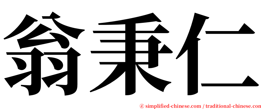 翁秉仁 serif font