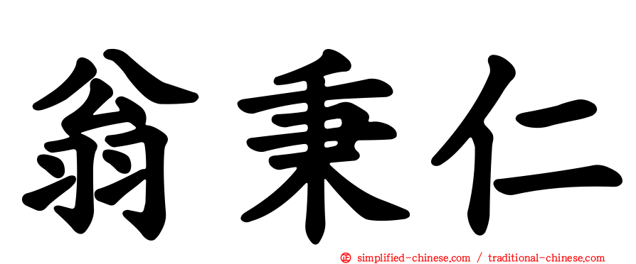 翁秉仁