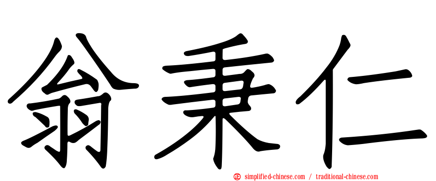 翁秉仁