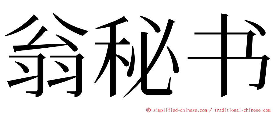 翁秘书 ming font